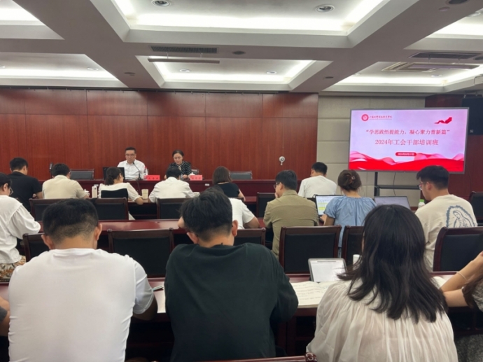 我校2024年工會干部培訓班圓滿結束